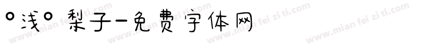 °浅° 梨子字体转换